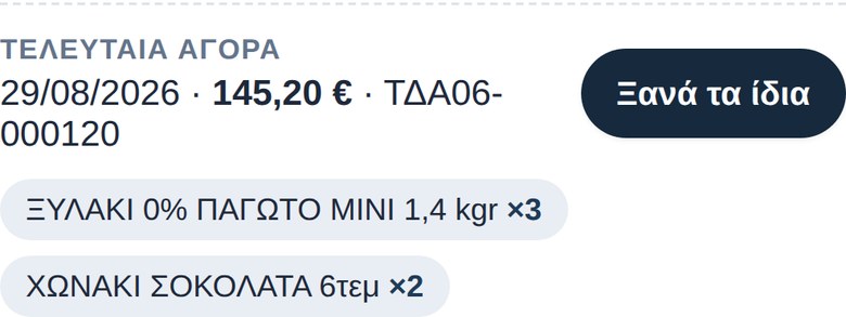 Ξανά τα ίδια — το τελευταίο τιμολόγιο του πελάτη