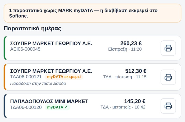 Παραστατικά που εκκρεμούν για διαβίβαση στην ΑΑΔΕ